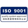 湖南ISO9001认证标准ISO三体系玖誉认证